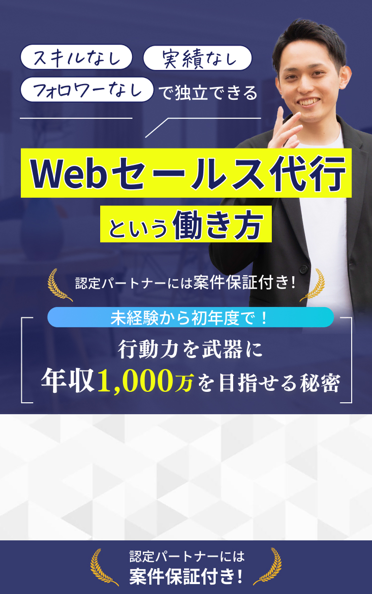 Webセールス代行という働き方。未経験から初年度で！行動力を武器に年収1,000万を目指せる秘密