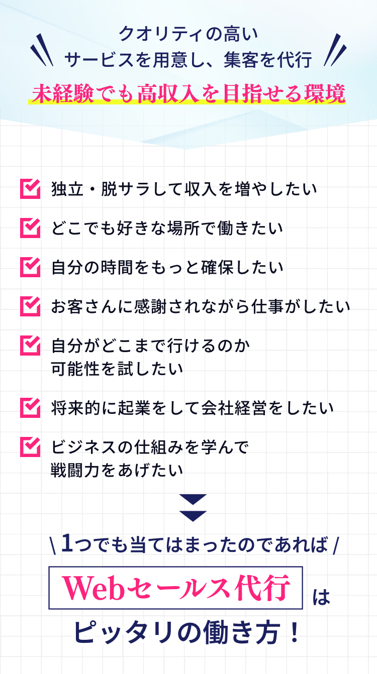 クオリティの高いサービスを用意し、集客を代行。未経験でも高収入を目指せる環境